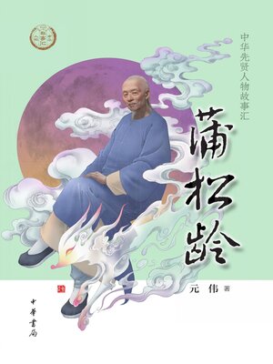 cover image of 蒲松龄